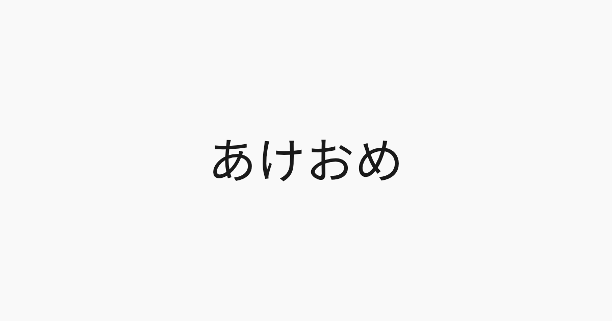 あけましておめでとうございます