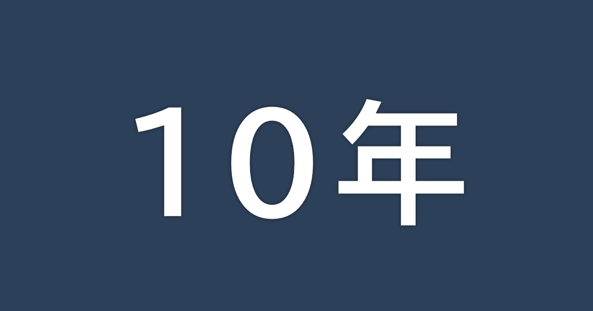 インターネット活動歴が10年になったので全部振り返ってみた