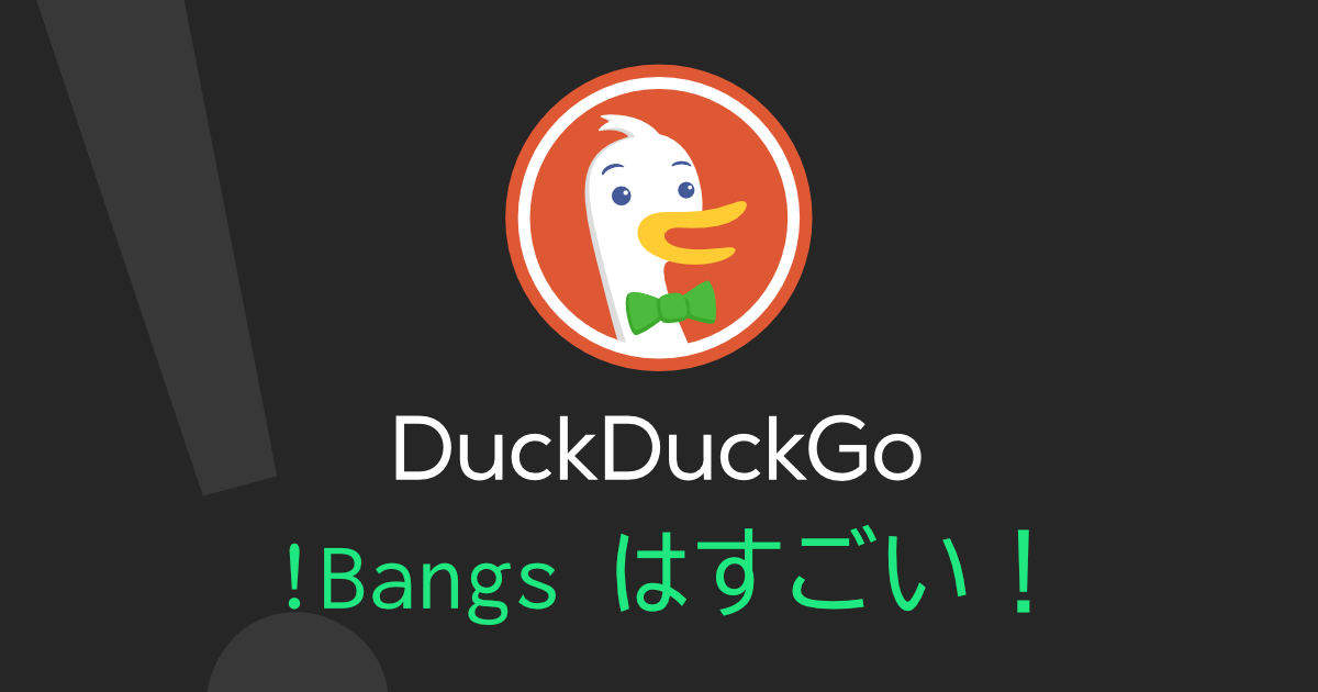 「技術者にとって代えがたき至高の検索ツールとしての DuckDuckGo: !Bangs のすすめ」のサムネイル画像