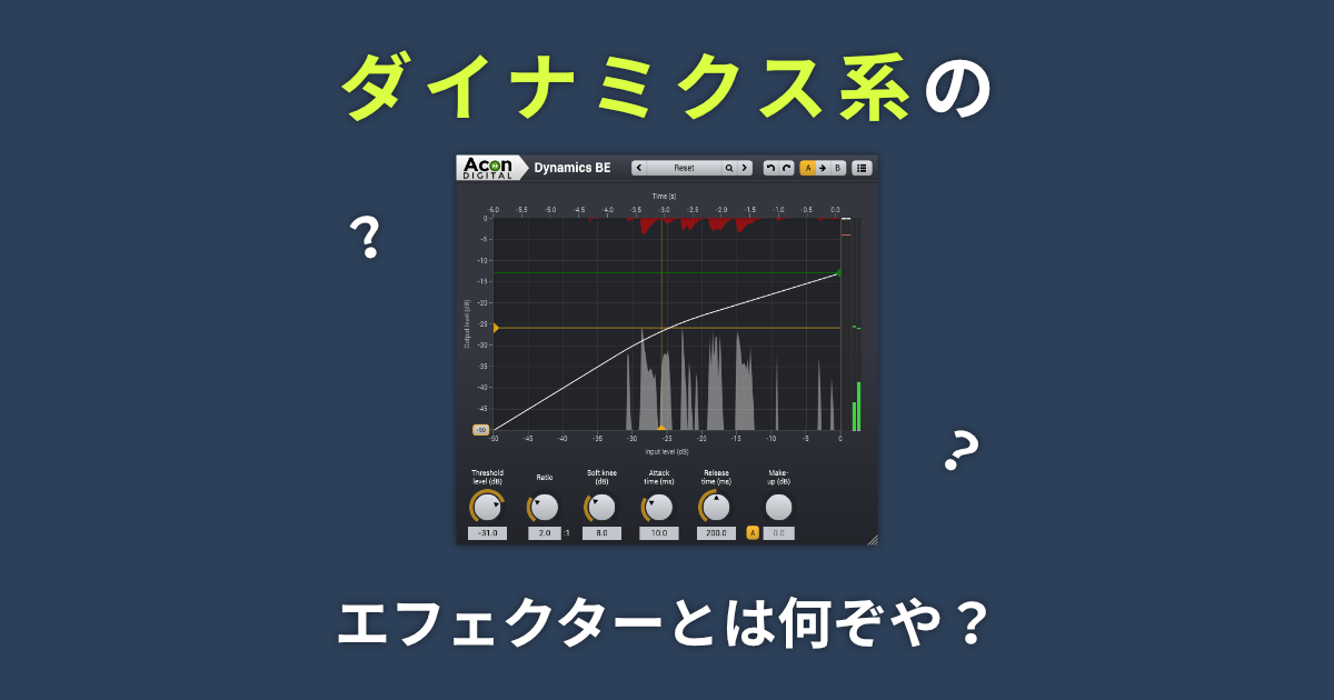 ダイナミクス系のエフェクトとは？ | ダイナミクス系のエフェクターについて #1