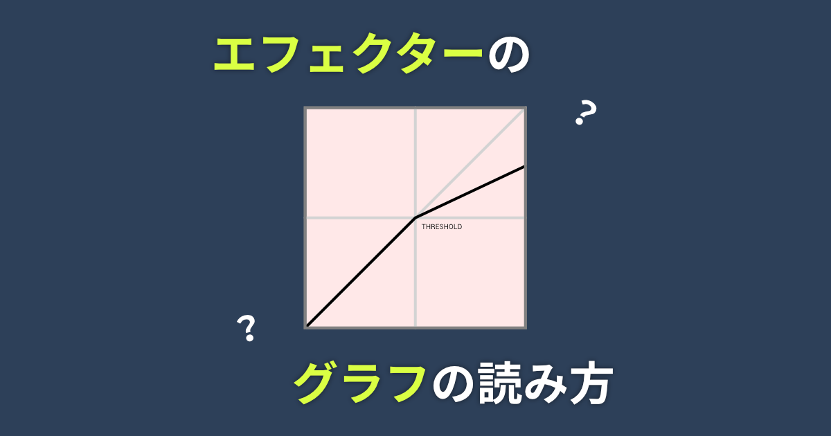 「グラフを理解する | ダイナミクス系のエフェクターについて #2」のサムネイル画像