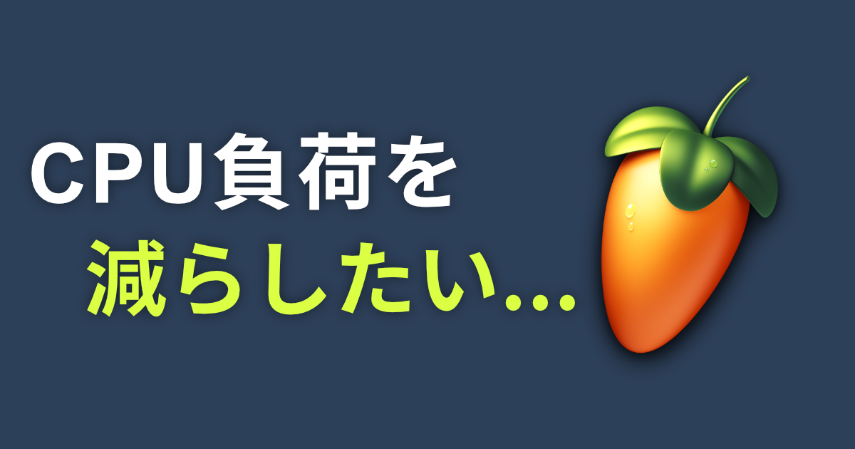 「FL StudioのPPQを変更してCPU負荷を減らす」のサムネイル画像