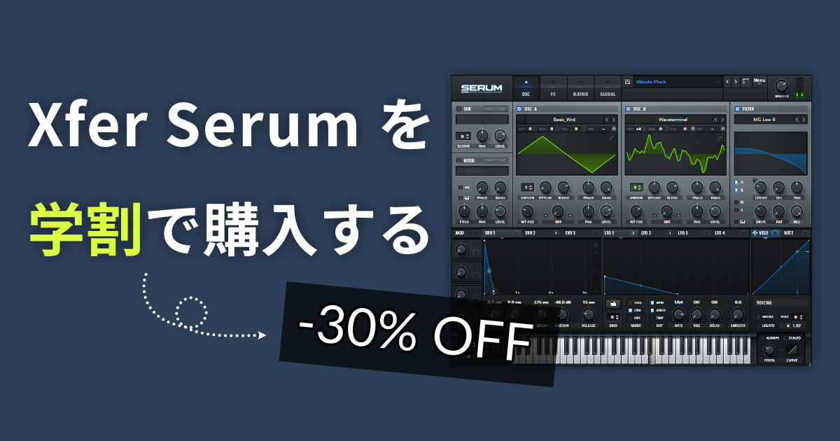 「Xfer Serum を学割で購入する」のサムネイル画像