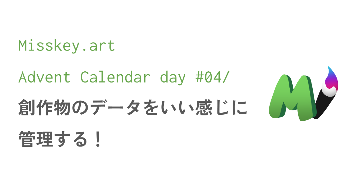 創作物のデータをいい感じに管理する