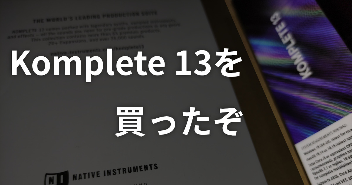 「Komplete 13 を買ったぞ」のサムネイル画像