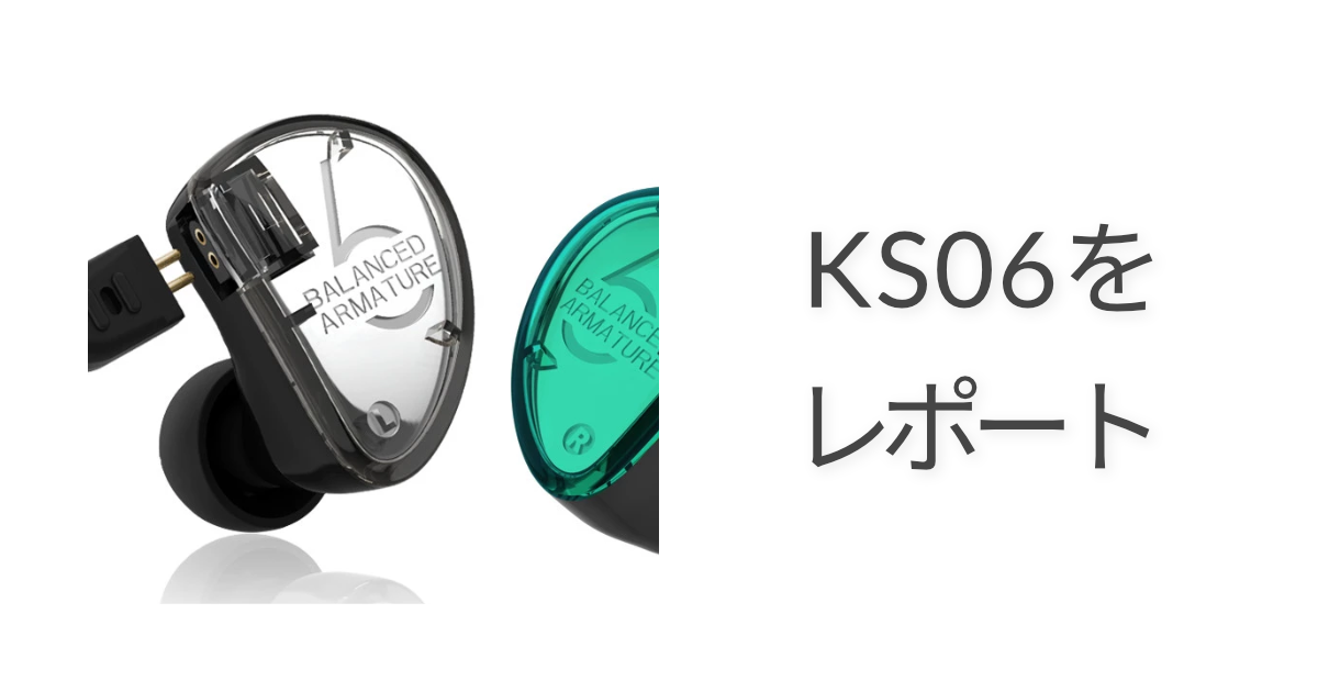 KZ AS06 を AliExpress で購入した & 音質のレビュー