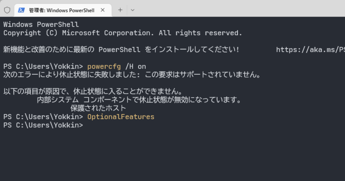 powercfg /hibernate on しても「次のエラーにより休止状態に失敗しました: この要求はサポートされていません」と表示されるときの対処法