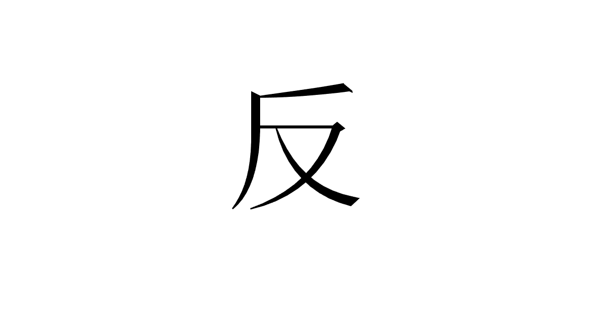 「中華フォントはどうにかならないか？→ならない」のサムネイル画像
